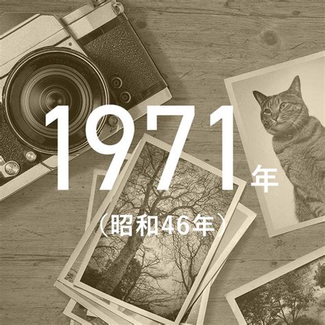 1971年7月20日|1971年（昭和46年）7月20日の暦